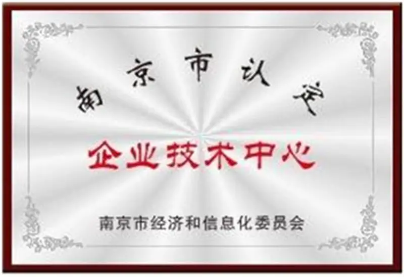 南京市企业技术中心.webp